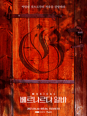 뮤지컬 〈베르나르다 알바〉