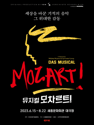 뮤지컬 〈모차르트!〉