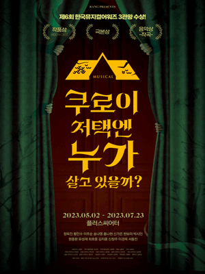 뮤지컬 〈쿠로이 저택엔 누가 살고 있을까？〉